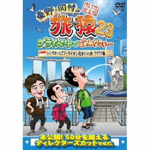 DVD/趣味教養/東野・岡村の旅猿23 プライベートでごめんなさい… シンガポールでマーライオン見まくりの旅 ワクワク編 プレミアム完全版
