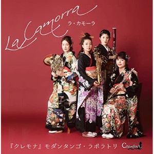 【取寄商品】CD/『クレモナ』モダンタンゴ・ラボラトリ/La Camorra -ラ・カモーラ-