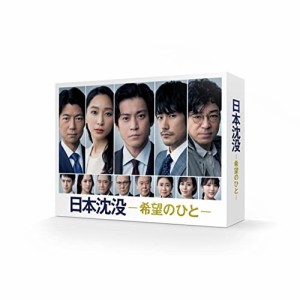 【取寄商品】DVD/国内TVドラマ/日本沈没-希望のひと- DVD-BOX