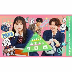 【取寄商品】DVD/国内TVドラマ/パパとムスメの7日間(2022年版) DVD-BOX