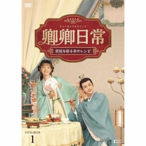 【取寄商品】DVD/海外TVドラマ/卿卿日常〜宮廷を彩る幸せレシピ〜 DVD-BOX1