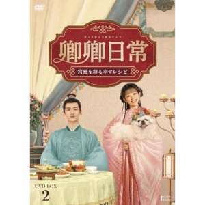 【取寄商品】DVD/海外TVドラマ/卿卿日常〜宮廷を彩る幸せレシピ〜 DVD-BOX2