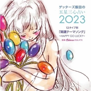 CD/Calmera/ゲッターズ飯田の五星三心占い2023 「12タイプ別開運テーマソング〜HAPPY GO LUCKY〜」