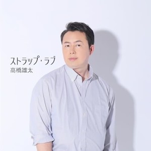 【取寄商品】CD/高橋雄太/ストラップ・ラブ