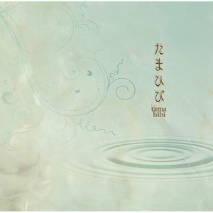 【取寄商品】 CD / たまひび / Tamahibi