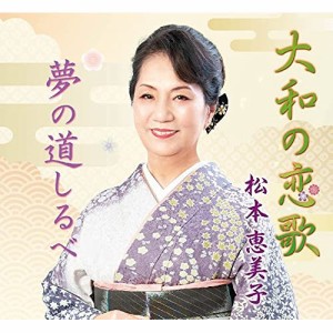 CD/松本恵美子/大和の恋歌/夢の道しるべ (メロ譜付)