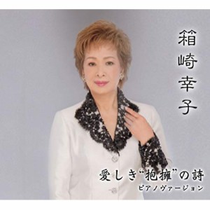 ★CD/箱崎幸子/愛しき抱擁の詩ピアノバージョン