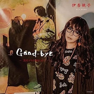 【取寄商品】CD/伊香桃子-UTA MOMO-/Good-bye -浅川マキを抱きしめて-