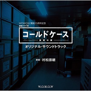 CD/村松崇継/WOWOW 開局25周年記念 連続ドラマW「コールドケース〜真実の扉」オリジナル・サウンドトラック