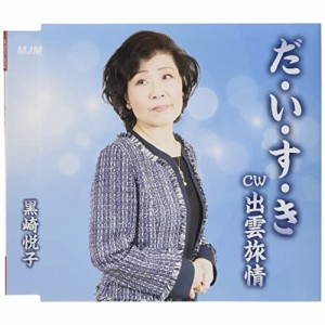 【取寄商品】CD/黒崎悦子/だ・い・す・き/出雲旅情