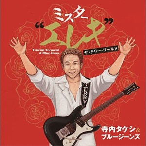 【取寄商品】CD/寺内タケシとブルージーンズ/ミスター”エレキ”ザ・テリー・ワールド(2023 