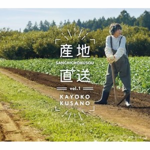 CD/草野華余子/産地直送vol.1