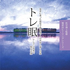 【取寄商品】CD/RELAX WORLD/トレ眠 〜トレイン効果で眠る音楽〜