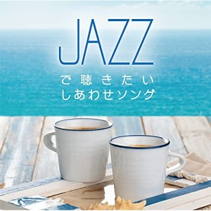 【取寄商品】CD/Moonlight Jazz Blue/ジャズで聴きたい しあわせソング