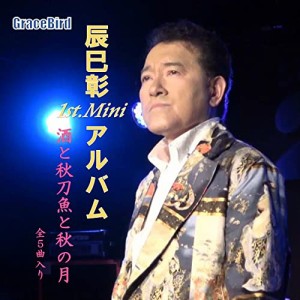 【取寄商品】CD/辰巳彰/辰巳彰1st.ミニアルバム