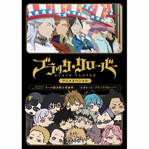 DVD/OVA/ブラッククローバー アニメスペシャル