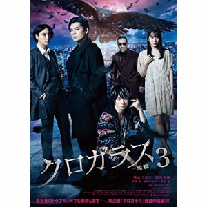 DVD/邦画/クロガラス3 (本編ディスク+特典ディスク)