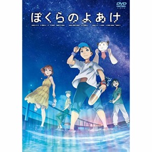 DVD/劇場アニメ/ぼくらのよあけ