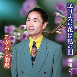 CD/菊地栄/エリカの花は私の泪