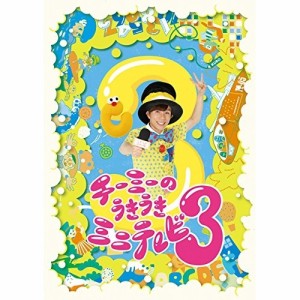 DVD/キッズ/チーミーのうきうきミニテレビ3