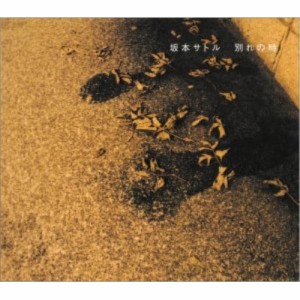 CD / 坂本サトル / 別れの時