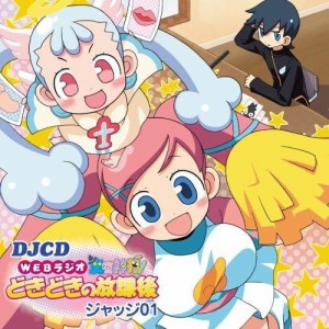 CD/ラジオCD/DJCD ラジオ魔女神判!どきどきの放課後 ジャッジ01