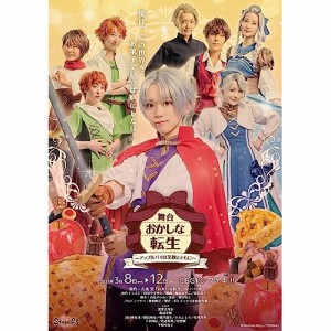 【取寄商品】DVD/趣味教養/舞台 おかしな転生〜アップルパイは笑顔とともに〜