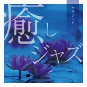 【取寄商品】CD/オムニバス/癒しジャズ〜クラシック