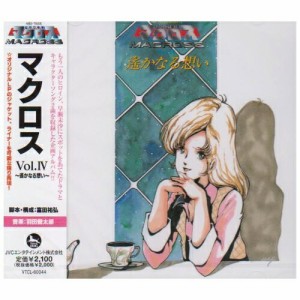 CD/羽田健太郎/マクロス Vol.IV 〜遥かなる想い〜