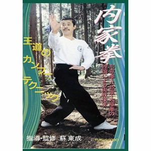 【取寄商品】DVD/趣味教養/内家拳 形意拳・八卦掌・太極拳の理論による実戦技法