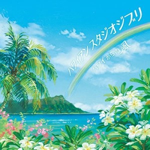 CD/Super Natural feat.Noboru Matsumoto/ハワイアン スタジオジブリ 〜ハワイからの風〜