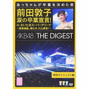 DVD/AKB48/前田敦子 涙の卒業宣言! in さいたまスーパーアリーナ〜業務連絡。頼むぞ、片山部長!〜特別ダイジェスト盤DVD