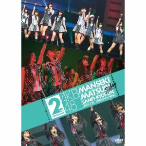 DVD/AKB48/AKB48 満席祭り希望 賛否両論 第2公演