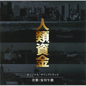 CD/安川午朗/人類資金 オリジナル・サウンドトラック (ライナーノーツ)