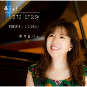【取寄商品】 CD / 中村由利子 / Radio PianoFantasy 即興演奏コレクション