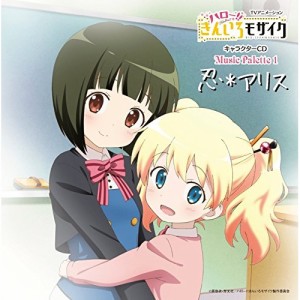 CD/大宮忍(CV:西明日香)、アリス・カータレット(CV:田中真奈美)/TVアニメーション「ハロー!!きんいろモザイク」キャラクターCD Music Pal