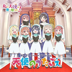 CD/アニメ/TVアニメ「私に天使が舞い降りた!」キャラクターソングアルバム 天使のうたごえ (歌詞付)