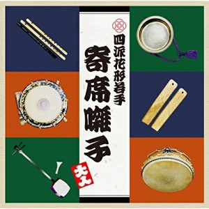 【取寄商品】CD/四派花形・若手寄席お囃子衆/四派花形・若手寄席囃子