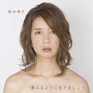 ★ CD / 桑田靖子 / 夢みるように生きましょう (紙ジャケット)