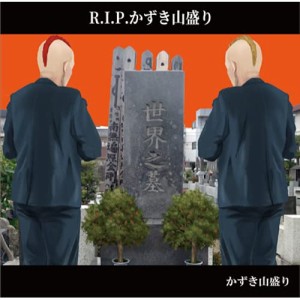 【取寄商品】CD/かずき山盛り/R.I.P.かずき山盛り