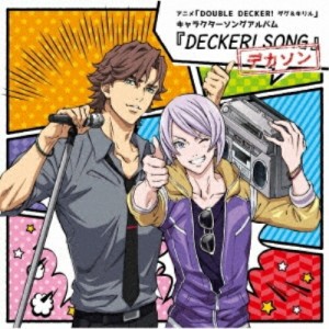 CD/ダグラス・ビリンガム(CV:三上哲)、キリル・ヴルーベリ(CV:天崎滉平)/アニメ「DOUBLE DECKER! ダグ&キリル」キャラクターソングアルバ