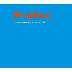 CD/丸尾めぐみ/写真映画「ヤーチャイカ」 music book