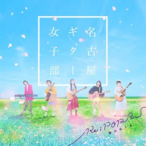 CD/名古屋ギター女子部/Re:POP 2 〜春のゆくえ〜