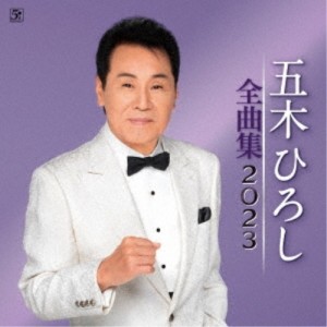 CD/五木ひろし/五木ひろし全曲集 2023