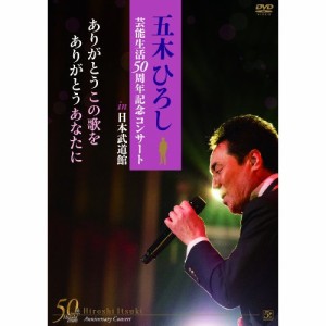 DVD/五木ひろし/「五木ひろし芸能生活50周年記念コンサートin日本武道館」ありがとうこの歌をありがとうあなたに