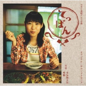 CD/葉加瀬太郎/NHK連続テレビ小説「てっぱん」オリジナル・サウンドトラック