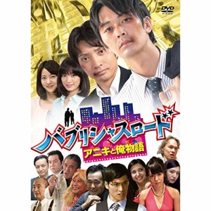 DVD/国内TVドラマ/バブリシャスロード アニキと俺物語