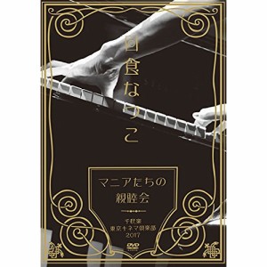 ★ DVD / 日食なつこ / 「マニアたちの親睦会」千秋楽 東京キネマ倶楽部 2017