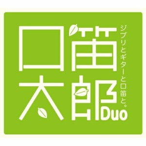 【取寄商品】CD/口笛太郎Duo/ジブリとギターと口笛と。