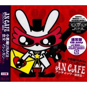 CD/アンティック-珈琲店-/小悪魔USAGIの恋文とマシンガンe.p. (通常盤)